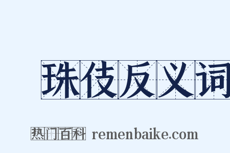 椀珠伎反义词是什么意思的图片